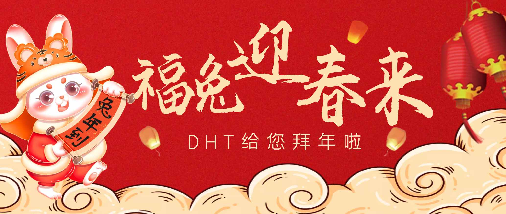 福兔迎春來｜DHT祝您新春大吉，大展宏“兔”